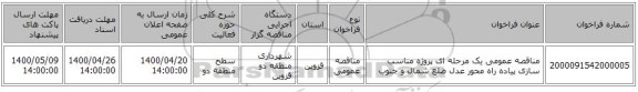 مناقصه عمومی یک مرحله ای پروژه مناسب سازی پیاده راه محور عدل ضلع شمال و جنوب 