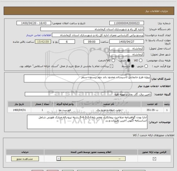 استعلام پروژه طرح جابجایی تاسیسات محدود باند دوم بیستون-سنقر