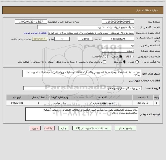 استعلام برون سپاری فعالیتهای بهره برداری(سرویس ونگهداری،اتفاقات وعملیات وروشنائی)شعبه ساغندشهرستان اردکان