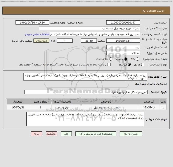 استعلام برون سپاری فعالیتهای بهره برداری(سرویس ونگهداری،اتفاقات وعملیات وروشنائی)شعبه حاجی آبادزرین وتوت شهرستان اردکان