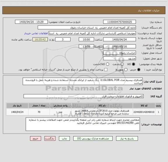 استعلام هنذفری بیسیم مدل i11GLOBAL POR  رنگ سفید از ایرانکد مشابه استفاده شده و هزینه حمل با فروشنده میباشد