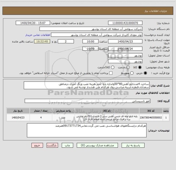 استعلام ساخت 4عددتابلو آهنی80*50واندازه پایه 2متر.هزینه نصب ورنگ آمیزی درمناطق سعدآباد.قنطره.شنبه.عباسی.روی هرکدام متن هشدار نوشته می شود.