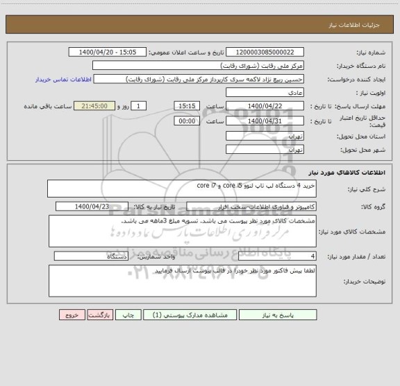 استعلام خرید 4 دستگاه لپ تاپ لنوو core i5 و core i7 