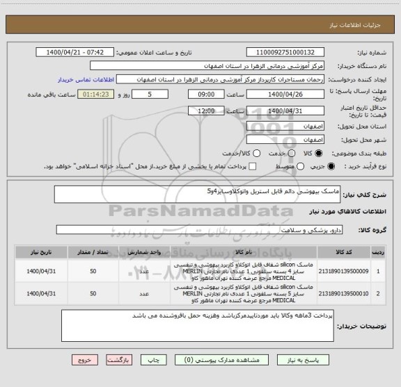 استعلام ماسک بیهوشی دائم قابل استریل واتوکلاوسایز4و5