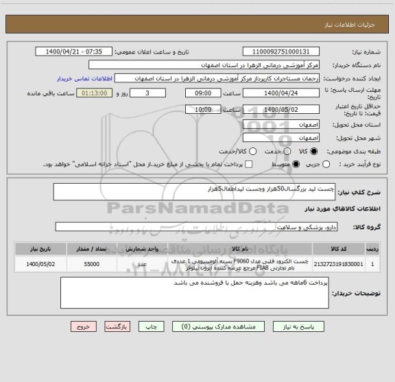 استعلام چست لید بزرگسال50هزار وچست لیداطفال5هزار