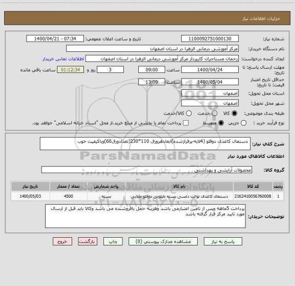 استعلام  دستمال کاغذی دوقلو (4لایه-پرفراژشده)ابعادهرورق 110*230(تعدادورق60)وباکیفیت خوب 