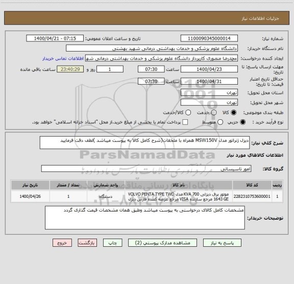 استعلام دیزل ژنراتور مدل MSW150V همراه با ملحقات(شرح کامل کالا به پیوست میباشد )لطف دقت فرمایید