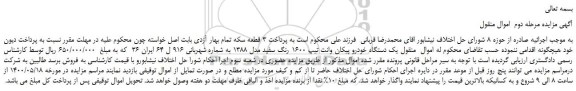 مزایده،مزایده فروش  یک دستگاه خودرو پیکان وانت تیپ 1600 رنگ سفید مدل 1388 