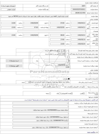 تجدید مزایده فروش 1قطعه زمین شهرداری بجنورد واقع در بلوار شهید صیاد شیرازی به متراژ 98/546 متر مربع 