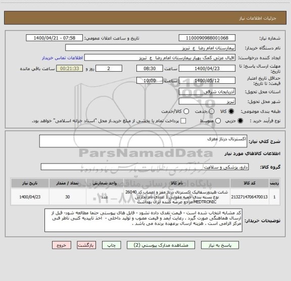 استعلام اکسترنال درناژ مغزی