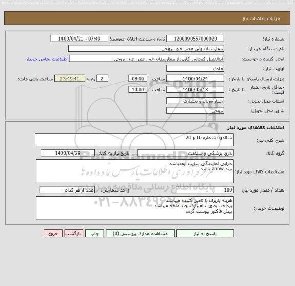 استعلام شالدون شماره 16 و 20