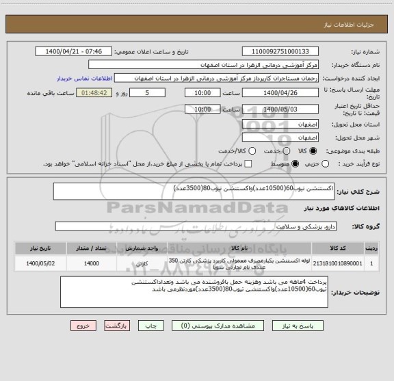 استعلام اکستنشن تیوب60(10500عدد)واکستنشن تیوب80(3500عدد)