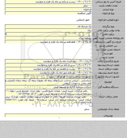 شناسایی ، ارزیابی و جذب شرکتهای بیمه ای بعنوان بیمه گر- بیمه درمان تکمیلی و عمر زمانی و حوادث گروهی