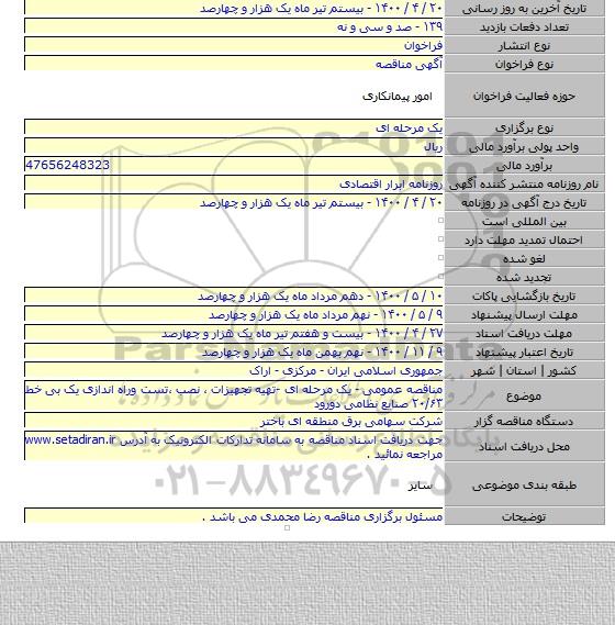 مناقصه عمومی - یک مرحله ای -تهیه تجهیزات ، نصب ،تست وراه اندازی یک بی خط ۲۰/۶۳ صنایع نظامی دورود