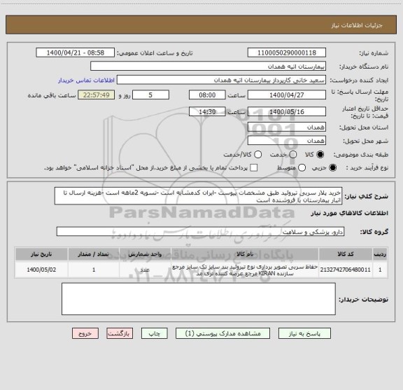 استعلام خرید پلار سربی تیروئید طبق مشخصات پیوست -ایران کدمشابه است -تسویه 2ماهه است -هزینه ارسال تا انبار بیمارستان با فروشنده است