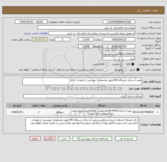 استعلام پمپ آب برای دستگاه RO طبق مشخصات پیوستی از تولیدات داخل 