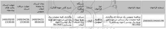 مناقصه عمومی یک مرحله ای واگذاری کلیه عملیات برق رسانی در حوزه امور توزیع برق رودسر (حوزه روستایی) 1400-78