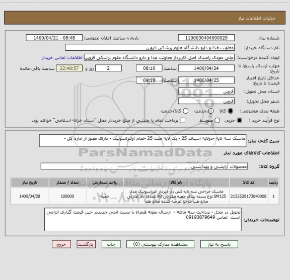 استعلام ماسک سه لایه -دولایه اسپاند 25 - یک لایه ملت 25 -تمام اولتراسونیک - دارای مجوز از اداره کل -