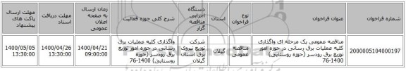 مناقصه عمومی یک مرحله ای واگذاری کلیه عملیات برق رسانی در حوزه امور توزیع برق رودسر (حوزه روستایی) 1400-76