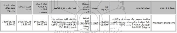 مناقصه عمومی یک مرحله ای واگذاری کلیه عملیات برق رسانی در حوزه امور توزیع برق منطقه 3 رشت (حوزه شهری) 1400-65