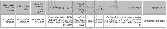 مناقصه عمومی یک مرحله ای واگذاری کلیه عملیات برق رسانی در حوزه امور توزیع برق لنگرود (حوزه شهری) 1400-57