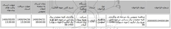 مناقصه عمومی یک مرحله ای واگذاری کلیه عملیات برق رسانی در حوزه امور توزیع برق لنگرود (حوزه شهری) 1400-56