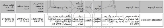 مناقصه عمومی یک مرحله ای واگذاری کلیه عملیات برق رسانی در حوزه امور توزیع برق لنگرود (حوزه روستایی) 1400-54