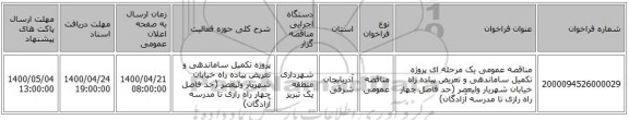 مناقصه عمومی یک مرحله ای پروژه تکمیل ساماندهی و تعریض پیاده راه خیابان شهریار ولیعصر (حد فاصل چهار راه رازی تا مدرسه آزادگان)