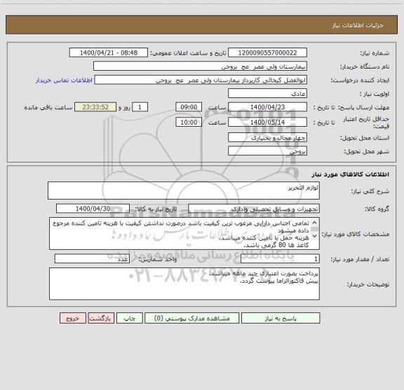 استعلام لوازم التحریر