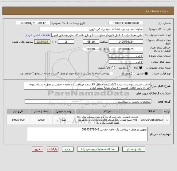 استعلام قابلیت فیلتراسیون برای ذرات 0/3میکرون حداقل 95 درصد -پرداخت دو ماهه - تحویل در محل - ارسال نمونه قبل از تایید الزامی هست - ارسال نتیجه تست اتمی 