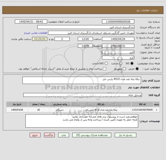 استعلام  پنکه پایه بلند مدل 4010 پارس خزر 