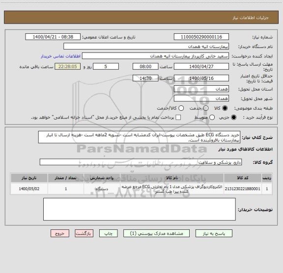 استعلام خرید دستگاه ECG طبق مشخصات پیوست-ایران کدمشابه است -تسویه 2ماهه است -هزینه ارسال تا انبار بیمارستان بافروشنده است.