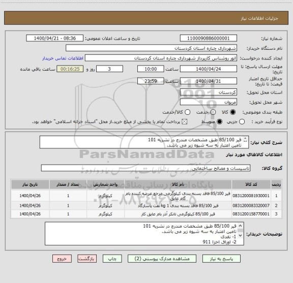 استعلام قیر 85/100 طبق مشخصات مندرج در نشریه 101
تامین اعتبار به سه شیوه زیر می باشد. 
1- نقدی
2- اوراق اخزا 911
3- اوراق اخزا 914