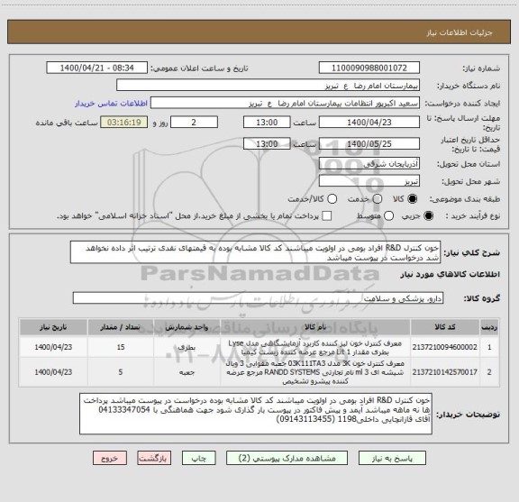 استعلام خون کنترل R&D افراد بومی در اولویت میباشند کد کالا مشابه بوده به قیمتهای نقدی ترتیب اثر داده نخواهد شد درخواست در پیوست میباشد