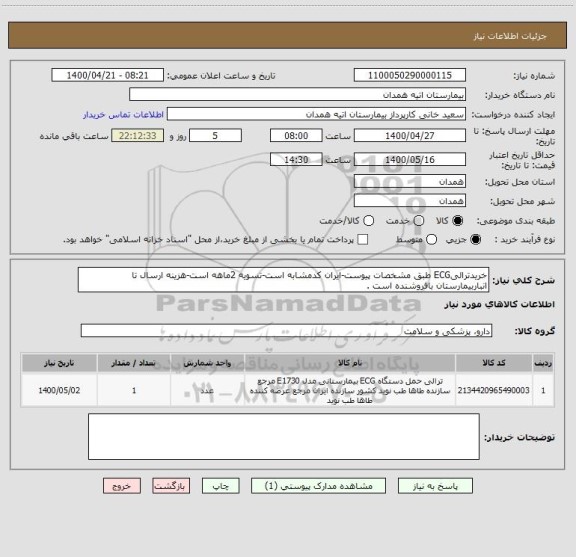 استعلام خریدترالیECG طبق مشخصات پیوست-ایران کدمشابه است-تسویه 2ماهه است-هزینه ارسال تا انباربیمارستان بافروشنده است .