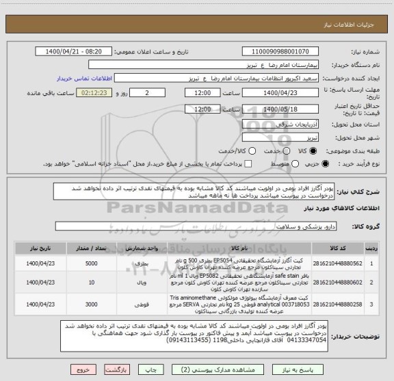 استعلام پودر آگارز افراد بومی در اولویت میباشند کد کالا مشابه بوده به قیمتهای نقدی ترتیب اثر داده نخواهد شد درخواست در پیوست میباشد پرداخت ها نه ماهه میباشد