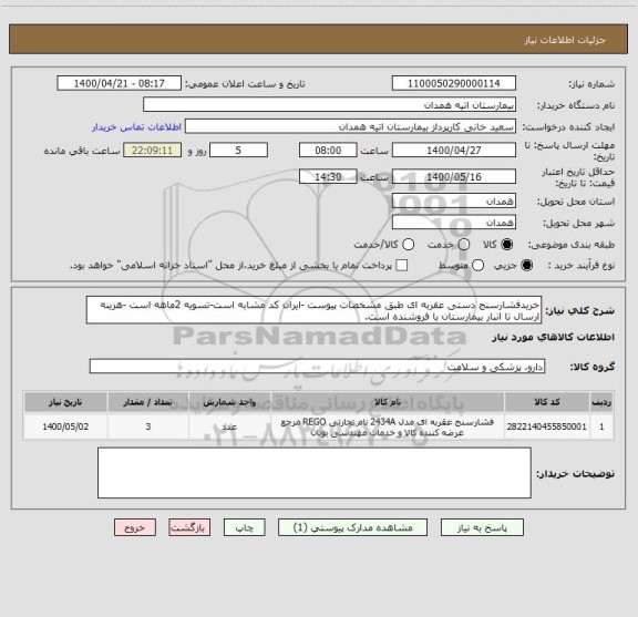 استعلام خریدفشارسنج دستی عقربه ای طبق مشخصات پیوست -ایران کد مشابه است-تسویه 2ماهه است -هزینه ارسال تا انبار بیمارستان با فروشنده است.