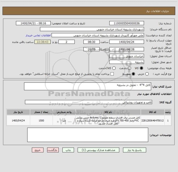 استعلام کابل 4*4  - تحویل در بشرویه 