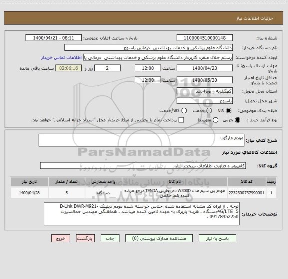 استعلام مودم مارگون