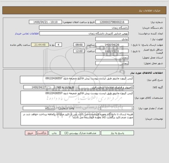 استعلام کیس کیبورد مانیتور طبق لیست پیوست پیش فاکتور ضمیمه شود 09122426557