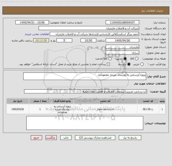 استعلام پروژه آبرسانی به روستای میرده  محمودآباد