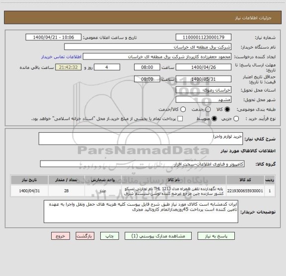 استعلام خرید لوازم واجرا