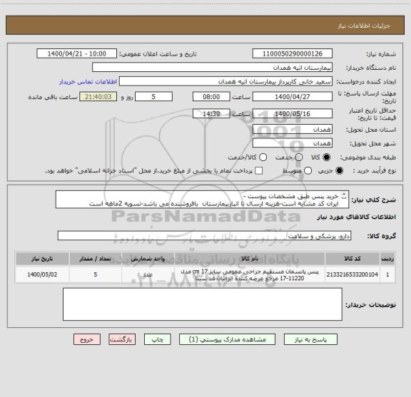 استعلام خرید پنس طبق مشخصات پیوست -
ایران کد مشابه است-هزینه ارسال تا انباربیمارستان  بافروشنده می باشد-تسویه 2ماهه است
