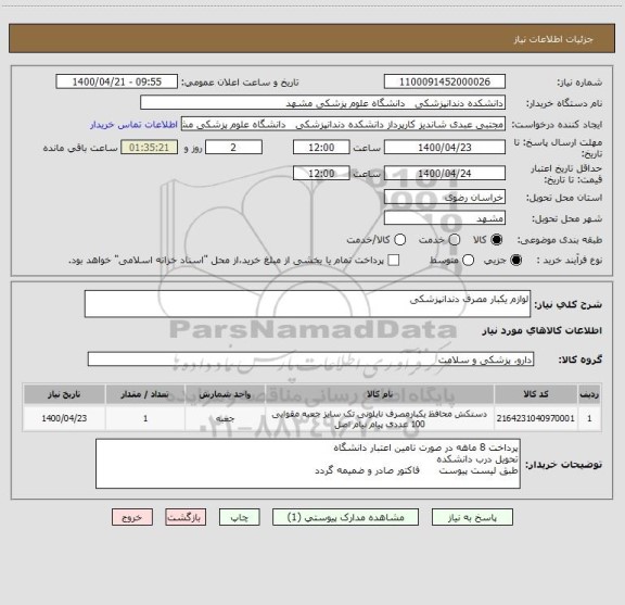 استعلام لوازم یکبار مصرف دندانپزشکی