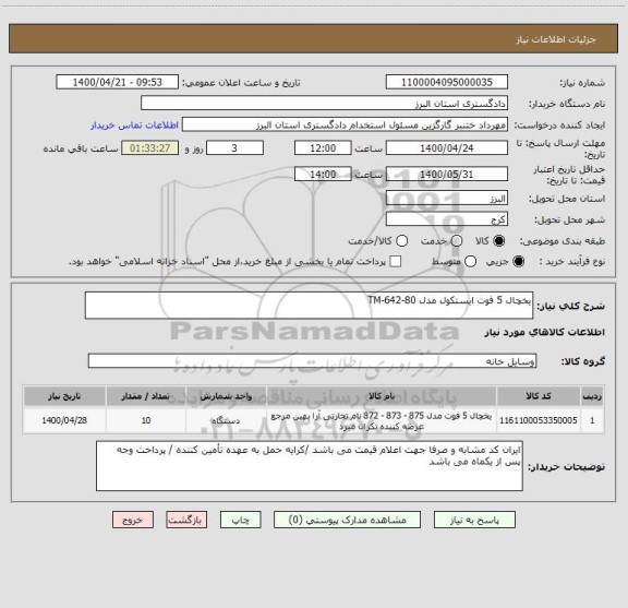 استعلام یخچال 5 فوت ایستکول مدل TM-642-80