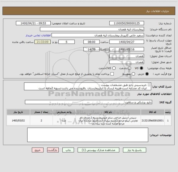 استعلام خریدسینی دارو طبق مشخصات پیوست -
ایران کد مشابه است-هزینه ارسال تا انباربیمارستان  بافروشنده می باشد-تسویه 2ماهه است
