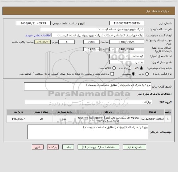 استعلام پرچ 5/7 متری 20 کیلو ولت ( مطابق مشخصات پیوست ) 