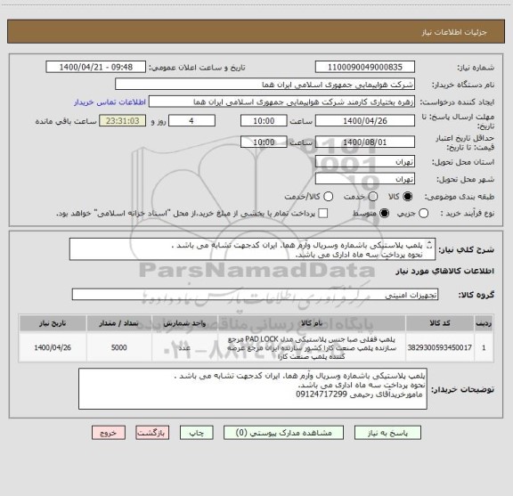 استعلام پلمپ پلاستیکی باشماره وسریال وآرم هما. ایران کدجهت تشابه می باشد . 
نحوه پرداخت سه ماه اداری می باشد.
 مامورخریدآقای رحیمی 09124717299