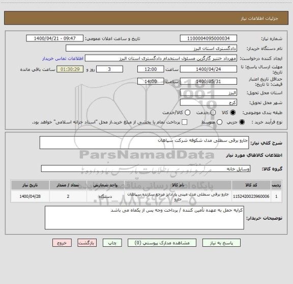 استعلام جارو برقی سطلی مدل شکوفه شرکت سپاهان