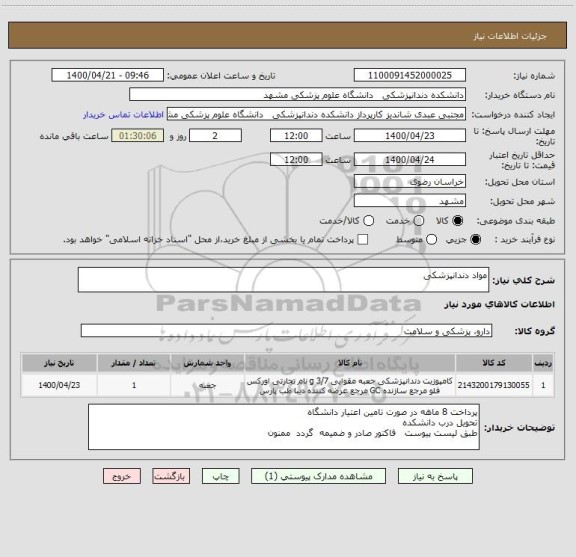 استعلام مواد دندانپزشکی